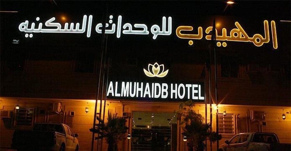 AlMuhaidb Nadwaa